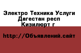 Электро-Техника Услуги. Дагестан респ.,Кизилюрт г.